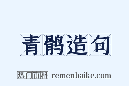 青鹘造句是什么意思的图片